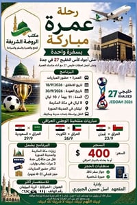 العمرة • مكة ٨ أيام • جدة