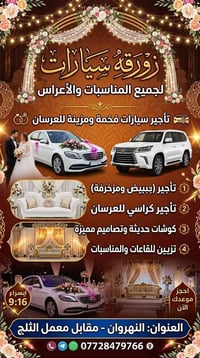 تأجير سيارات مزينة • كوشات حديثة • تزيين قاعات