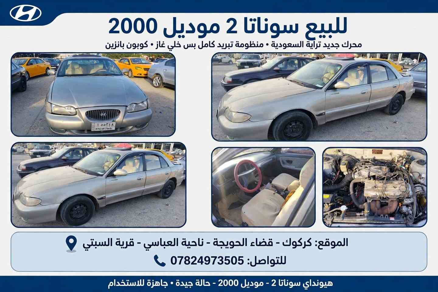 سوناتا ٢٠٠٠ • محرك جديد • رقم كركوك