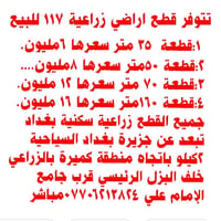 قطع اراضي زراعية سكنية للبيع