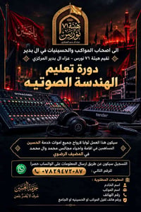 دورة هندسة صوتية • هيئة ٧١ نورس • خدام الحسين