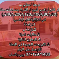 الغزالية • أراضي • مساحات ٥٠م-٢٤٠م