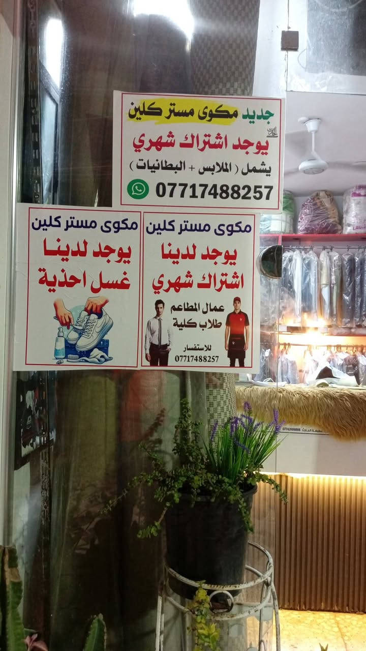 السلام عليكم مرخصت ادمن الكروب يقدم لكم مكوى مستر كلين الغسيل الجاف العنوان شطيط قرب مجمع رويل ستي وبسعار مناسبة مدار ٣٤ ساعة رقم ***********واتساب
