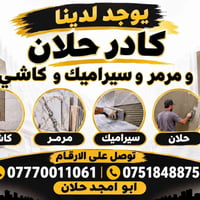 حلان • مرمر • سيراميك