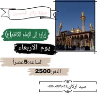 حملة زائر الحسين • زيارة الإمام الكاظم • الأربعاء ٥ عصراً