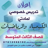 لا توجد تفاصيل  نص مكتوب في الصور: - إعلان تدريس خصوصي لمادتي الكيمياء...