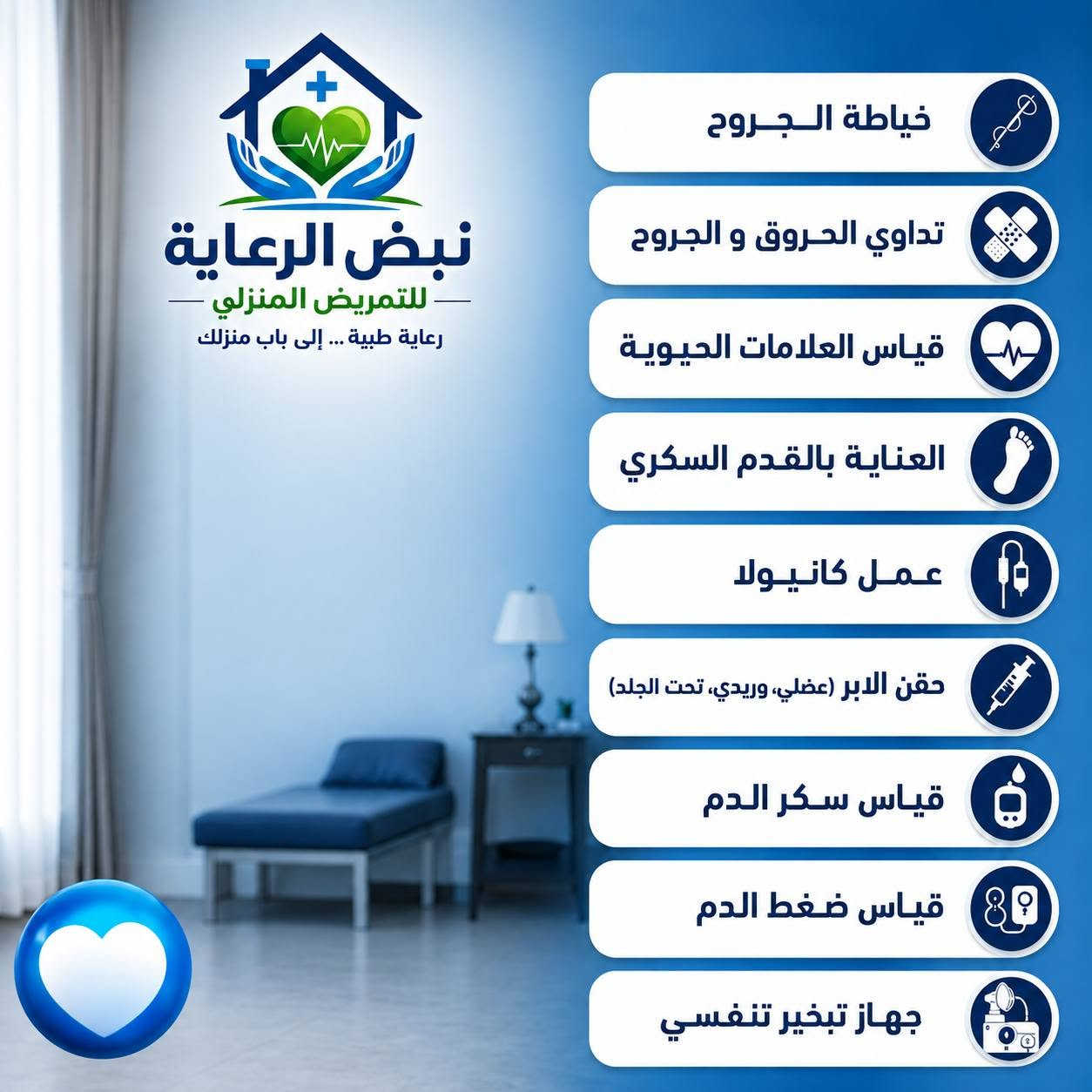 الطبابة المنزلية • حجامة منزلية • تمريض منزلي