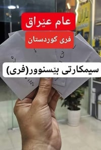 🎯سیمی فەرمانبەران بێ سنوری کوردستان(ئاسیا)،لە گەڵ بێ سنوری عام عێراق م...