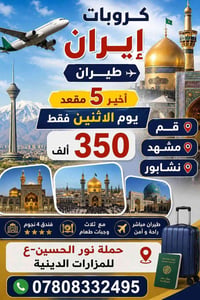 كروبات ايران • طيران الاثنين • بدون مقدم