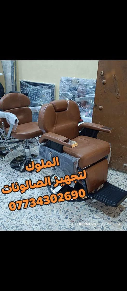موديلات جميلة وفخمة من كراسي الحلاقة
قوة ومتانة عالية ✨
 بألوان أنيقة تناسب جميع الصالونات
📞 للحجز والاستفسار: ***********
🚚 يوجد توصيل إلى كافة المحافظات
