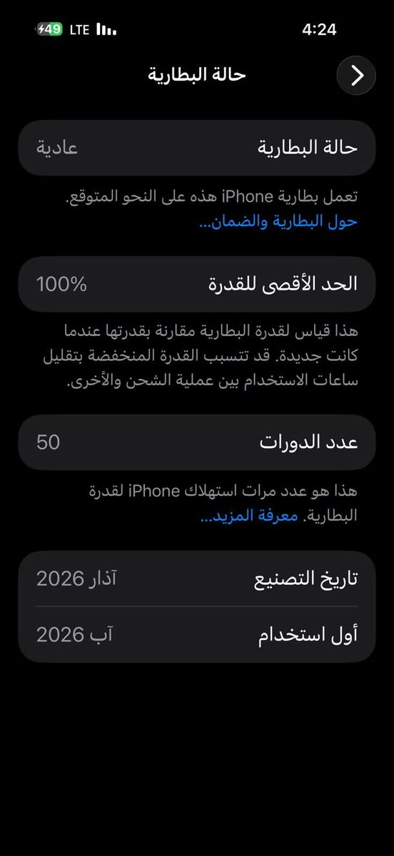 السلام عليكم...
17 برو ماكس 
نظافه 100 زلغ مابي 
بطاريه 100 
عدد دورات شحن 50 
وياه شاحنة ايفون أصلي+ كڤر ماك سيڤ أصلي 
ذاكرة 256 

سعره قفل 1900 بدون عمله رجاء 
مكاني قرب مركز حي العامل /بغداد
***********

نص مكتوب في الصور:
- حالة البطارية
- عادية
- تعمل بطارية iPhone هذه على النحو المتوقع.
- حول البطارية والضمان...
- الحد الأقصى للقدرة
- 100%
- هذا قياس لقدرة البطارية مقارنة بقدرتها عندما كانت جديدة. قد تتسبب القدرة المنخفضة بتقليل ساعات الاستخدام بين عملية الشحن والأخرى.
- عدد الدورات
- 50
- هذا هو عدد مرات استهلاك iPhone لقدرة البطارية. معرفة المزيد...
- تاريخ التصنيع
- آذار 2026
- أول استخدام
- آب 2026
