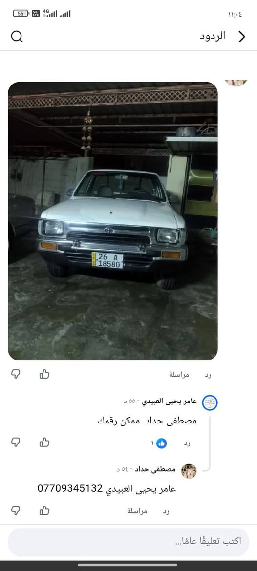 سلام عليكم اخون سيارة بيكب لبيع موديل 89 رقم صلاح الدين انكلزي مكان كركوك سعر 40 بي مجال هاي رقمي

نص مكتوب في الصور:
- الردود عامر يحيى العبيدي ٥٥ د مصطفى حداد ممكن رقمك ١ رد مصطفى حداد ٥٤ د عامر يحيى العبيدي *********** مراسلة رد اكتب تعليقًا عامًا...