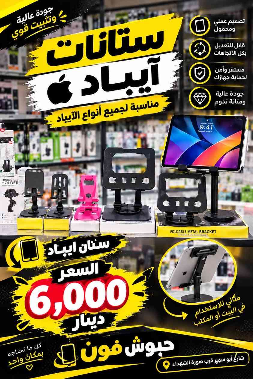 متوفر شسواراتً كاويات
ستاند مبايل +ستاند ايباد 

ستيكرات مبيل نواع 

فريز مبايل نواع

السعار موجوده بلصور 

العنوان شارع ابو سمير قرب صورة الشهداء

نص مكتوب في الصور:
- مجفف شعر NOVA قوة وأناقة لشعرك قدرة عالية 1000 واط مقبض قابل للطي سهل الحمل والتخزين هواء بارد لثبات التسريحة جودة عالية لنتائج أفضل NV-1290 To make your hair more beautiful and healthy السعر 5,000 دينار الاختيار الأمثل لشعر صحي وجميل عنوان المحل شارع ابو سمير قرب صورة الشهداء حبوش فون
- مجفف شعر HOPE NOVA قوة وأناقة لشعرك قدرة عالية 5000 واط حرارة عالية حتى 750 F هواء بارد لتثبيت التسريحة جودة عالية لتجني أفضل توزيع متساوي للحرارة لتتيجة أفضل وأسرع السعر 8,000 دينار اختيارك الأفضل لشعر صحي وجميل شارع ابو سمير قرب صورة الشهداء
- مصفف شعر V-BEN قوة وأناقة لشعرِك تغذية بالكيراتين لحماية الشعر حرارة عالية حتى 750°F ألواح عائمة تمنع تلف الشعر توزيع متساوي للحرارة نتيجة أفضل وأسرع جمالك يستحق الأفضل السعر 7,000 دينار شارع ابو سمير قرب صورة الشهداء
- جودة عالية وتثبيت قوي ستانت موبايل مناسب لجميع أنواع الموبايلات السعر 2,000 دينار تصميم عملي ومحمول قابل للتعديل بكل الاتجاهات مستقر وآمن لحماية جهازك جودة عالية ومتانة تدوم خفيف وسهل الحمل للموبايل بكل الوضعيات مناسب للأيباد والأجهزة اللوحية زاوية مثالية للمشاهدة والاتصال حبوش فون شارع أبو سمير قرب صورة الشهداء كل ما تحتاجه بمكان واحد
- جودة عالية وتثبيت قوي ستانات آيباد مناسبة لجميع أنواع الآيباد تصميم عملي ومحمول قابل للتعديل بكل الاتجاهات مستقر وآمن لحماية جهازك جودة عالية ومتانة تدوم FOLDABLE METAL BRACKET Convenient and stable support ستان ايباد السعر 6,000 دينار مثالي للاستخدام في البيت أو المكتب حبوش فون كل ما تحتاجه بمكان واحد شارع أبو سمير قرب صورة الشهداء
- حبوش فون للهواتف واكسسواراتها ستاندات جوال (مخارج هواء السيارة) سعر القطعه ألف د.ع تصاميم رائعة جودة عالية مناسب لجميع الهواتف مناسب للسيارة العنوان: شارع أبو سمير قرب صورة الشهداء كل ما تحتاجه بمكان واحد
- حبوش فون للهواتف واكسسواراتها تشكيلة كبيرة ومتنوعة سعر القطعة 500 د.ع أضف لمسة مميزة لحذائك جودة عالية مناسب لجميع الأحذية والشرابات تصاميم مميزة وعصرية مناسب للسيارة والجوالات العنوان: شارع أبو سمير قرب صورة الشهداء حبوش فون كل ما تحتاجه بمكان واحد
- حبوش فون
- أساور وإكسسوارات مميزة
- تصاميم مميزة
- مناسبة لكل الأذواق
- جودة عالية
- هدايا رائعة
- سعر القطعة
- 1000 د.ع
- العنوان: شارع أبو سمير
- قرب صورة الشهداء
- جيوش فون فريز هاتف جميع الأنواع متوفر الآن مبردات قوية لحماية جهازك من الحرارة تبريد سريع جودة عالية مناسبة لجميع الأجهزة العنوان: شارع أبو سمير قرب صورة الشهداء أكسسوارات الموبايل جيوش فون