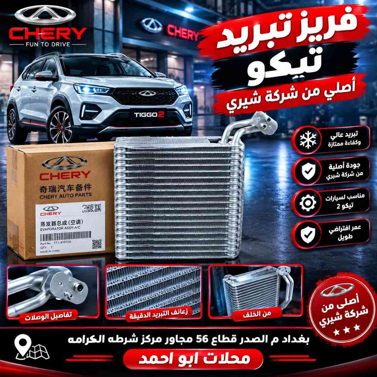 يالله السلام عليكم تم وصول ادوات حتياطيه خاصه بل شيري تيكو
كفرات داخليه
ادوات صدر
كشر خارجي
كهربائيات عامه 
ادوات تخص جميع اجزاء السياره

صيانه جميع السيارات

العنوان بغداد م الصدر قطاع 56 مجاور مركز شرطه الكرامه محلات ابو احمد ***********
خدمه توصيل 5000

نص مكتوب في الصور:
- كفرات خلفية أصلية تفصيخي حاوية من شركة شيري أصلي من شركة شيري جودة عالية ومتانة مناسب لسيارات تيكو 2 تفصيخي حاوية كامل تفاصيل التثبيت الأصلية الجهة اليمنى الجهة اليسرى بغداد ى الصدر قطاع 56 مجاور مركز شرطه الكرامه محلات أبو احمد CHERY TIGGO2
- كازكيت محرك تيكو 2 ملم اصلي من شركة شيري أصلي من شركة شيري جودة عالية ومتانة يحافظ على ضغط المحرك مطابق للمواصفات الأصلية سماكة 2 ملم تفاصيل دقيقة تغليف أصلي رقم القطعة الأصلي بغداد م الصدر قطاع 56 مجاور مركز شرطه الكرامه محلات أبو احمد
- فریز تبريد تيكو أصلي من شركة شيري تبريد عالي وكفاءة ممتازة جودة أصلية من شركة شيري مناسب لسيارات تيكو 2 عمر افتراضي طويل تفاصيل الوصلات زعانف التبريد الدقيقة من الخلف أصلي من شركة شيري بغداد م الصدر قطاع 56 مجاور مركز شرطه الكرامه محلات ابو احمد
- باب جنطة تيكو أبيض أصلي تفصيخ أصلي من شركة شيري جودة عالية ومتانة مناسب لسيارات تيكو 2 من نفس القطعة بغداد م الصدر قطاع 56 مجاور مركز شرطة الكرامة محلات أبو أحمد
- باب جنطة تيكو أبيض أصلي تفصيخ أصلي من شركة شيري جودة عالية ومتانة مناسب لسيارات تيكو 2 تركيب سهل وسريع شعار تيكو أصلي فيشة أصلية من الخارج من الداخل قطع أصلية للمحرك والهيكل بغداد م الصدر قطاع 56 مجاور مركز شرطة الكرامة محلات أبو أحمد
- ابواب تيكو تفصيخ حاويه
- أصلي من شركة شيري
- جودة عالية ومتانة
- مناسب لسيارات تيكو 2
- تفصيخ حاويه كامل
- من الخارج
- من الداخل
- يد باب أصلي
- مراي أصلي
- جلدات أصلية
- مفاصل أصلية
- قفل وباب أصلي
- بغداد م الصدر قطاع 56 مجاور مركز شرطه الكرامه
- محلات أبو احمد
- كارت جوبيتر تيكو أصلي أصلي من شركة شيري جودة عالية أداء مستقر مناسب ل تيكو 2 عمر افتراضي طويل بغداد م الصدر قطاع 56 مجاور مركز شرطه الكرامه محلات ابو احمد
- شمعه خلفي أصلية من شركة شيري TIGGO 2 أصلي من شركة شيري جودة عالية ومتانة مناسب لسيارات تيكو 2 تركيب سهل وسريع أصلي من شركة شيري الجهة الخلفية بغداد م الصدر قطاع 56 مجاور مركز شرطة الكرامه محلات أبو احمد