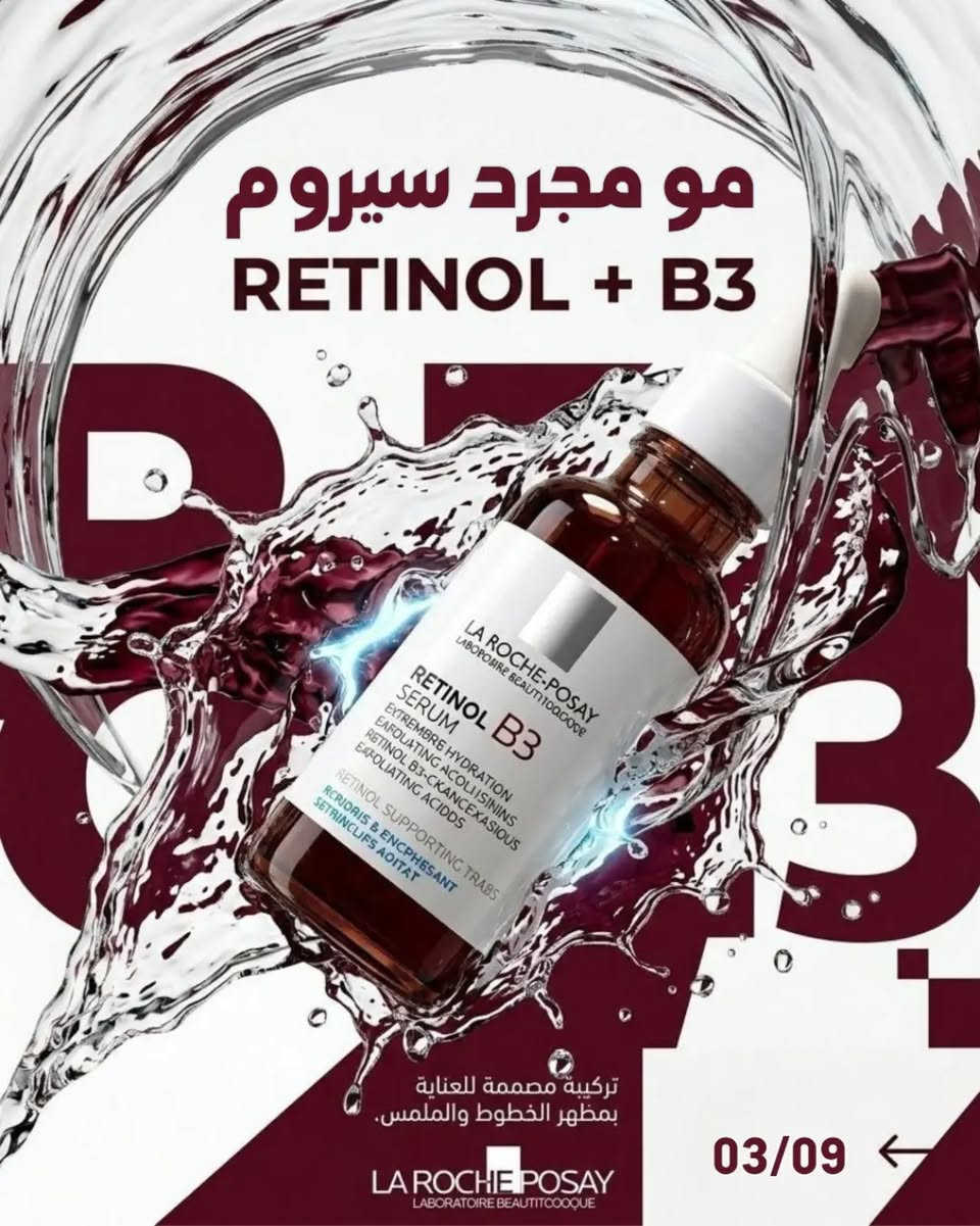 سيروم ريتينول • لا روش بوزيه • بشرة أنعم