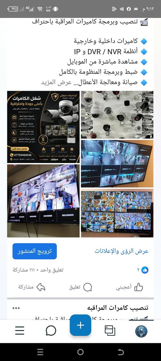📹 تنصيب وبرمجة كاميرات المراقبة باحتراف

🔹 كاميرات داخلية وخارجية
🔹 أنظمة DVR / NVR و IP
🔹 مشاهدة مباشرة من الموبايل
🔹 ضبط وبرمجة المنظومة بالكامل
🔹 صيانة ومعالجة الأعطال
🔹 تجهيز وتنصيب للمنازل والمحلات والشركات والمجمعات السكنية
🔹 وضوح عالي وتصوير ليلي

شغلك وأمانك… خلّه بأيدٍ تعرف شلون تشتغل. 🔐📹

نص مكتوب في الصور:
- تنصيب وبرمجة كاميرات المراقبة باحتراف كاميرات داخلية وخارجية أنظمة DVR / NVR و IP مشاهدة مباشرة من الموبايل ضبط وبرمجة المنظومة بالكامل صيانة ومعالجة الأعطال... عرض المزيد شغل الكاميرات بأعلى جودة واحترافية حماية تدوم .. واطمئنان كل يوم كاميرات عالية الدقة جودة صورة فائقة الوضوح متابعة من الهاتف أينما كنت.. لحظة بلحظة رؤية ليلية متقدمة وموج كام ليلي أطول تركيب وصيانة احترافيه فريق فني مختص بخدمتك تواصل معنا الآن *********** بغداد - الشعب - القاطع - الدرويش ابو اسينات سيفتي في امنك .. اماننا ضمان 5 سنوات نخدم منازل شركات مصانع مزارع مؤسسات حكومية توفر أحدث أنواع الكاميرات من أفضل الماركات العالمية HIKVISION alhua univ Tornedo عرض الرؤى والإعلانات ترويج المنشور 2 تعليق واحد • 111 مشاركة أعجبني تعليق مشاركة تنصيب كاميرات المراقبه تنصيب وبرمجة كاميرات المراقبة باحتراف
- أبو اسينات سينفتي
- لأن أمنك... أردويتنا
- شغل الكامرات
- بأعلى جودة واحترافية
- حماية تدوم .. واطمئنان كل يوم
- كاميرات عالية الدقة
- جودة صورة فائقة الوضوح
- متابعة من الهاتف
- أينما كنت... لحظة بلحظة
- رؤية ليلية متقدمة
- وضوح تام في الظلام
- تركيب وصيانة احترافية
- فريق فني مختص بخدمتك
- ضمان 5 سنوات
- نخدم:
- البيوت
- المجمعات السكنية
- المحلات
- الشركات
- تواصل معنا الآن
- ***********
- بغداد - الشعب - التقاطع - الدرويش
- نوفر أحدث أنواع الكاميرات من أفضل الماركات العالمية
- HIKVISION
- @lhua
- TECHNOLOGY
- uiv
- Tornado
- CAMERA