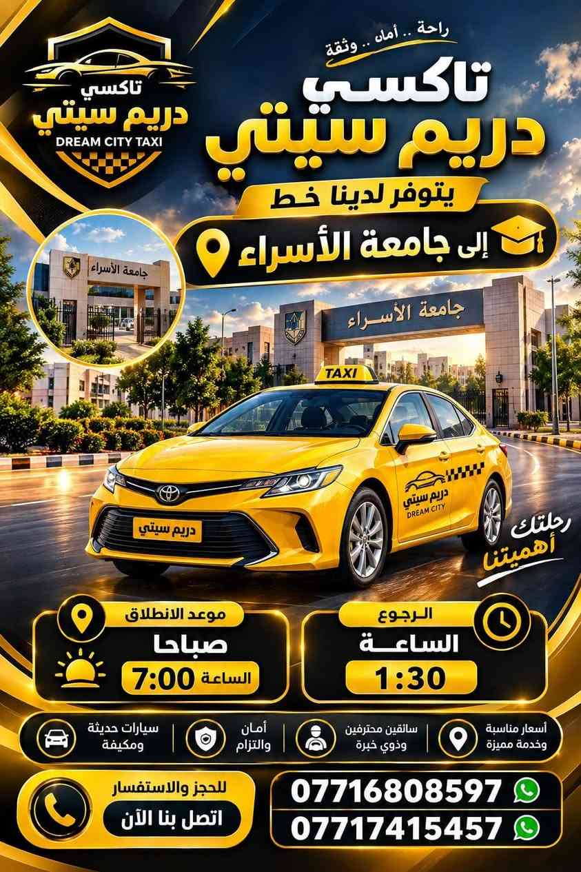 لا توجد تفاصيل

نص مكتوب في الصور:
- راحة .. أمان .. وثقة تاكسي دريم سيتي DREAM CITY TAXI يتوفر لدينا خط إلى جامعة أوروك جامعة أوروك URUK UNIVERSITY رحلتك أهميتنا موعد الانطلاق صباحاً الساعة 7:00 الرجوع الساعة 1:30 أسعار مناسبة وخدمة مميزة سائقين محترفين وذوي خبرة أمان والتزام سيارات حديثة ومكيفة للحجز والاستفسار اتصل بنا الآن *********** ***********
- راحة .. أمان .. ثقة تاكسي دريم سيتي يتوفر لدينا خط إلى جامعة آشور سيارات حديثة ومكيفَة أمان والتزام سائقين محترفين وذوي خبرة أسعار مناسبة وخدمة مميزة رحلتك أهميتنا موعد الانطلاق صباحاً الساعة 7:00 الرجوع الساعة 1:30 للحجز والاستفسار اتصل بنا الآن *********** ***********
- راحة .. أمان .. وثقة تاكسي دريم سيتي يتوفر لدينا خط إلى جامعة الأسراء جامعة الأسراء رحلتك أهميتنا موعد الانطلاق صباحا الساعة 7:00 الرجوع الساعة 1:30 أسعار مناسبة وخدمة مميزة سائقين محترفين وذوي خبرة أمان والتزام سيارات حديثة ومكيفة للحجز والاستفسار اتصل بنا الآن *********** ***********
- راحة .. أمان .. ثقة تاكسي دريم سيتي يتوفر لدينا خط إلى مناطق زيونة - كرادة - جادرية منطقة زيونة ZAYOUNA منطقة كرادة KARADA منطقة جادرية JADRIYA سيارات حديثة ومكيفة أمان والتزام سائقين محترفين وذوي خبرة أسعار مناسبة وخدمة مميزة رحلتك أهميتنا خط صباحي موعد الانطلاق صباحاً - الساعة 7:00 الرجوع - الساعة 1:30 الساعة 1:30 خط مسائي موعد الانطلاق صباحاً - الساعة 10:00 الرجوع - الساعة 8:00 مساءً 8:00 سيارات حديثة ومكيفة أمان والتزام سائقين محترفين وذوي خبرة أسعار مناسبة وخدمة مميزة للحجز والاستفسار اتصل بنا الآن *********** ***********