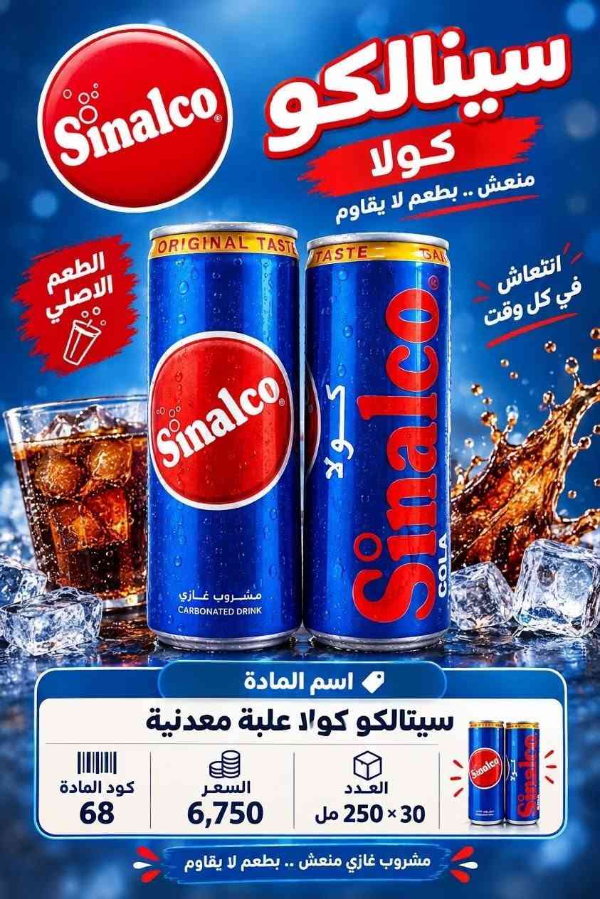 سينالكو • جملة ومفرق • عبوات ٢٥٠مل ٧٥٠مل