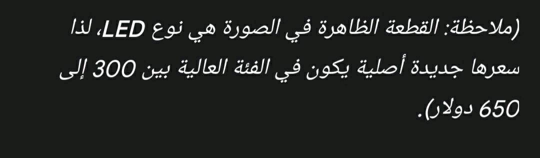 بك لايت دوج رام  يشتغل ما بي شي مجرد الكسر الي واضح بالصوره
قيمة هذه القطعه تتراوح مع الكسر من ٤٥ الف الى 105 الف 
والقطعه الجديده من 475 الف الى 975 الف 
مجرد تصليح القطعة النتضرره يرجع قيمه كبيره من سعرها