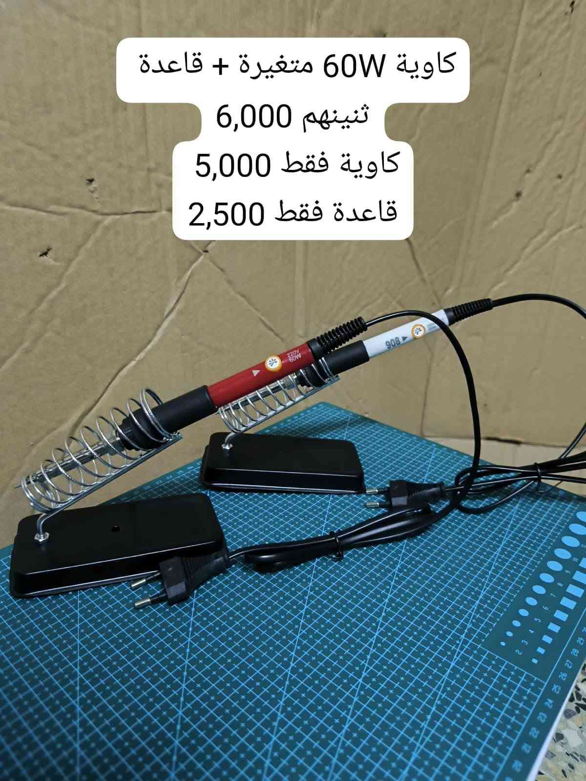 مجموعة الكترونيات متنوعة باسعار مناسبة وكميات
متوفرة مع توصيل
داخل الموصل 3000
محافظات العراق 5000
نستطيع توفير اي قطعة الكترونية او حساس حتى من خارج العراق وبالكمية المطلوبة 
للتواصل والطلب واتساب او اتصال على الرقم ***********

نص مكتوب في الصور:
- 8,000 دينار
- 2,000 دينار
- esp8266 wifi كت 15,000
- سيت صيانة موبايل 3,500 دينار
- كاوية 60W متغيرة الحرارة
- السعر 5,000 دينار
- شاحن بطارية 1s
- السعر 500 دينار فقط
- كاوية 60W متغير - قاعدة
- ثنينهم 6,000
- كاوية فقط 5,000
- قاعدة فقط 2,500
- مساعد لحيم 1,000 دينار فقط