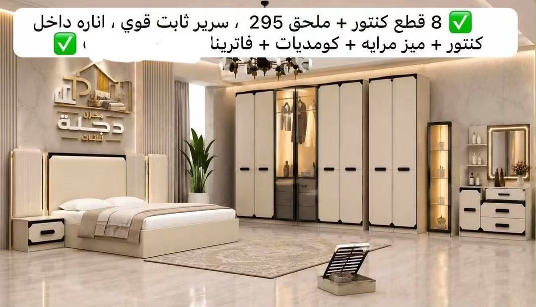 *********** بغداد, العراق

نص مكتوب في الصور:
- 7 قطع كنتور + ملحق 295 ، سرير مخزن جك ، اناره داخل كنتور + كومديات، ميز مرايه ، "
- 7 قطع كنتور + ملحق 295 ، سرير ثابت قوي ، اناره داخل كنتور + ميز مرايه + تاج سرير ،
- 7 قطع كنتور + ملحق 295 ، سرير مخزن جك ، اناره داخل كنتور + كومديات + ميز مرايه
- 7 قطع كنتور + ملحق 3 متر ، سرير مخزن، جك ، برغي وچوي حديد ، سچچ ثلاث مراحل ، نرمايد هيدروليك ،
- 8 قطع كنتور + ملحق 295 ، سرير ثابت قوي ، اناره داخل كنتور + ميز مرايه + كومديات + فاترينا
