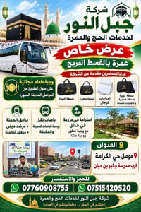 عمرة بالقسط • 22/9/2026 • الموصل حي الكرامة