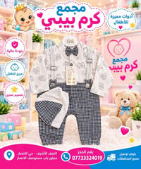 مجمع كرم بيبي • ألبسة أطفال • النجف الأشرف