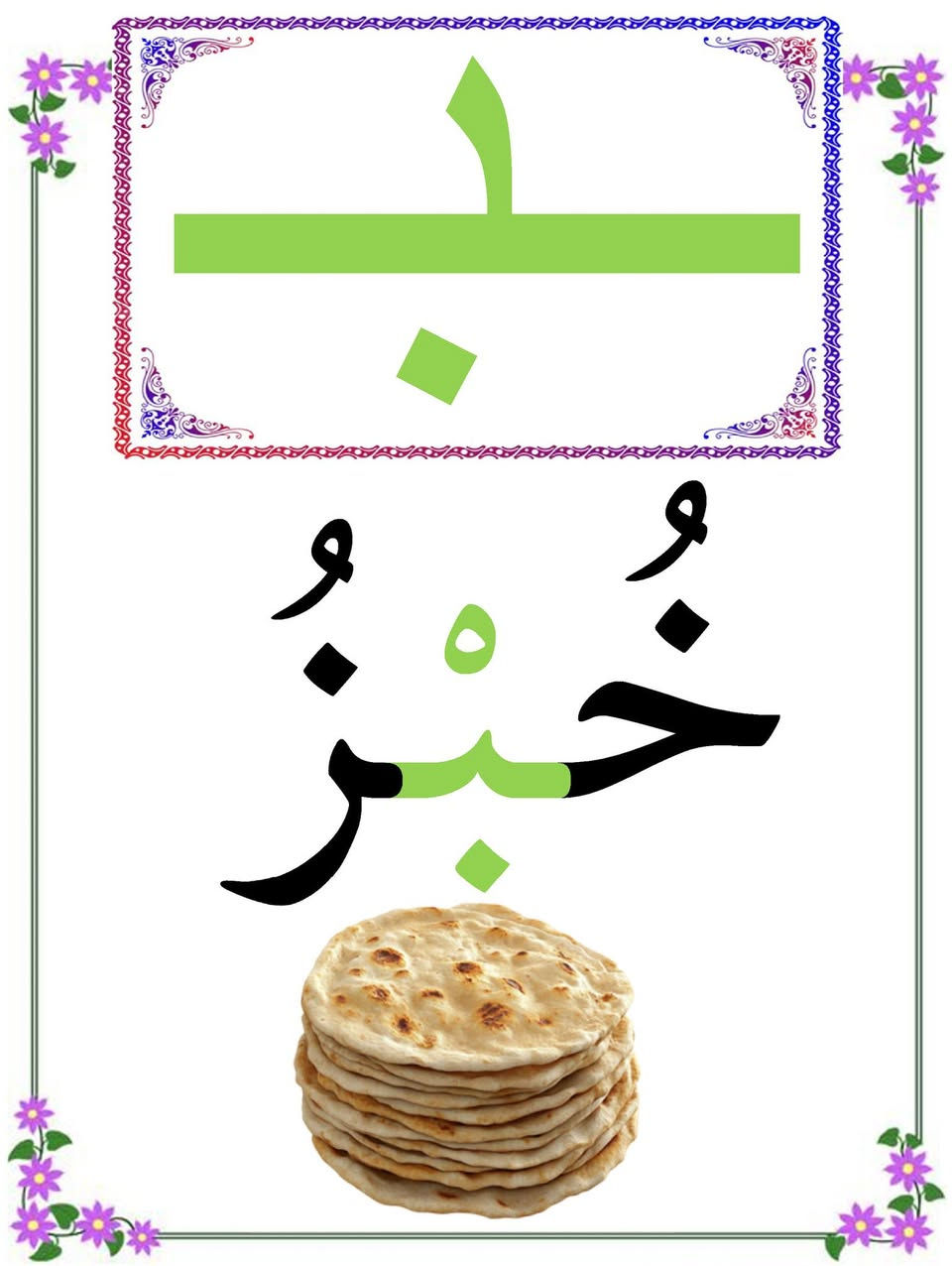 إلى معلمي ومعلمات الصف الأول الابتدائي المحترمين
تتوفر الآن بطاقات الحروف العربية للصف الأول الابتدائي، وهي وسيلة تعليمية عملية تساعد المعلم على تقديم الحروف بصورة واضحة ومنظمة.
 *  عدد البطاقات : 108 بطاقة ملونة حجم a4
*  تشمل الحروف العربية في مواضعها الثلاثة ومرتبة حسب المنهج الجديد:
• أول الكلمة
• وسط الكلمة
• آخر الكلمة
🔹 بطاقات ملونة بتصميم واضح ومناسب للتلاميذ.
🔹 مطبوعة بجودة عالية على ورق تصوير ملون لماع وثخين.
🔹 غير مكبوسة
💰 السعر: 12,000 دينار فقط
🚚 التوصيل متوفر إلى جميع المحافظات العراقية.
📍 العنوان: بغداد – الحرية الثالثة – الدولعي- داخل سوق الدولعي
📞 للطلب والاستفسار :   *********** ( واتساب )
