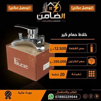 خلاط حمام كير • تعبئة ٢٠ • توصيل مجاني