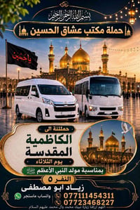 بعون الله حملتنة يوم غدا الثلاثاء الى الكاظمية المقدسة الساعة ٢ ظهرا و...