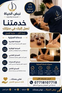 حجامة منزلية • مساج علاجي • داخل الموصل