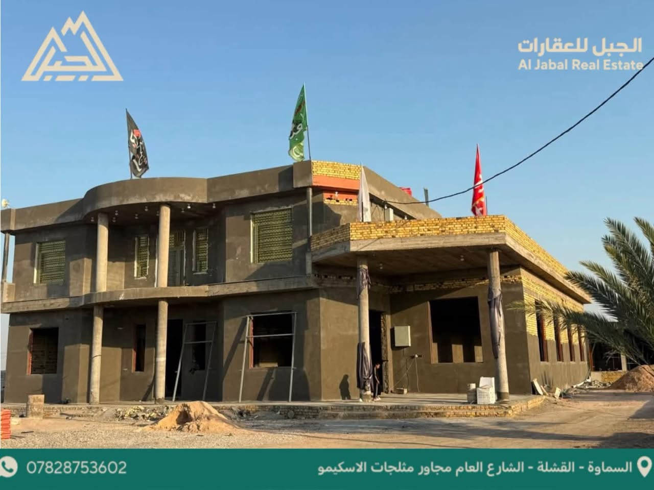 حيث الفخامة والترف تبدأ من المساحه
رقم العرض [37]
فيلا فاخرة على امتداد 4 دوانم بستان مسيج بل كامل  يحتوي على اجود انواع النخيل العراقي الحمال الممتاز
 مشيد داخل البستان فيلا مساحه 570متر بناء 2025طابقين ومضيف خاص بل مناسبات بطول 30متر مع مجمع صحيات كبير  مع رباط بيت ثاني جاهز   
تفاصيل الفيلا ،الطابق الأول 
3غرف +استقبال عدد 2الاول مساحته( 10*10متر )والثاني  30متر  +صاله كبيره +مطبخ حار بارد +مجموعه صحيات داخليه وخارجيه 
(الطابق الاول نقص تشطيبات واصل للباخ الثاني كامل فول )
تفاصيل الطابق الثاني 
4غرف نوم نضام سويت +صاله +مطبخ +مجمع صحيات (كامل فول )
خدمات كامله ماء اساله خطين ماء سقي كهرباء اناره ليليه شارع تبليط بعرض14متر ومحوله خاصه بل بيت
العنوان السماوه فرع الزريجيه منطقه ال عكاب قبل لا توصل مركز الناحيه 
لمعرفة سعر العقار علق 💬ب (تم)او (الجبل)
لأستقبال عروضكم وطلباتكم ***********  #مكتب_الجبل_للعقارات

نص مكتوب في الصور:
- Al Jabal Real Estate *********** السماوة - القشلة - الشارع العام مجاور مثلجات الاسكيمو
- الجبل للعقارات Al Jabal Real Estate *********** السماوة - القشلة - الشارع العام مجاور مثلجات الاسكيمو
- الجبل للعقارات
- Aljabal Real Estate
- ***********
- السماوة - القشلة - الشارع العام مجاور مثلجات الاسكيمو