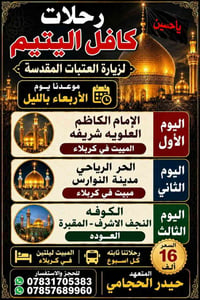 زيارة العتبات • مبيت كربلاء • رحلات اسبوعية
