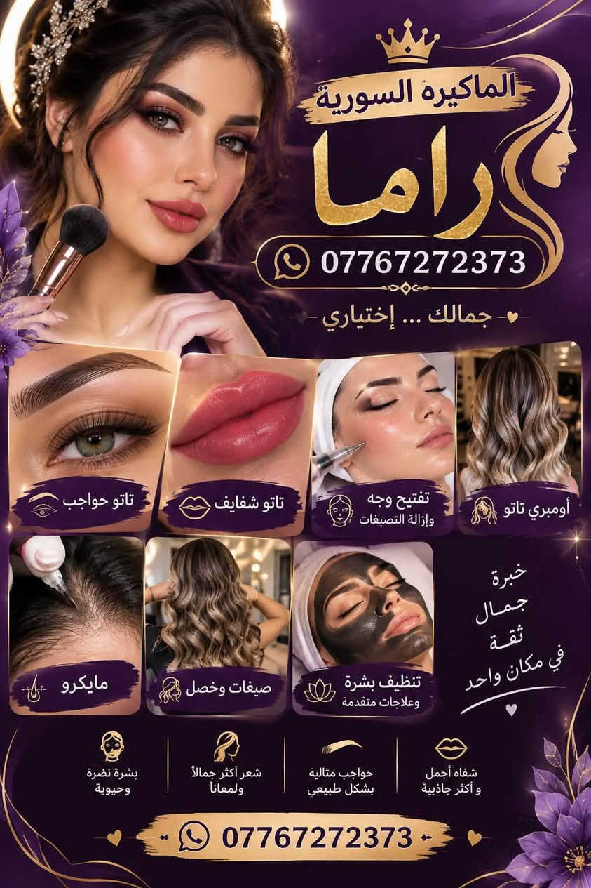 شغل كادرنا السوري

نص مكتوب في الصور:
- المميزة السورية
- بنات حاليا متواجده باليوسفيه
- التواصل عالخاص
- ***********
- جمالك ... إختياري
- تاتو حواجب
- تاتو شفايف
- تفتيح وجه وإزالة التصبغات
- أومبري تاتو
- مايكرو
- صبغات وخصل
- تنظيف بشرة وعلاجات متقدمة
- خبرة
- جمال
- ثقة
- في مكان واحد
- بشرة نضرة وحيوية
- شعر أكثر جمالاً ولمعاناً
- حواجب مثالية بشكل طبيعي
- شفاه أجمل وأكثر جاذبية
- الماكيرة السورية راما *********** جمالك ... إختياري تاتو حواجب تاتو شفايف تفتيح وجه وإزالة التصبغات أومبري تاتو مايكرو صبغات وخصل تنظيف بشرة وعلاجات متقدمة خبرة جمال ثقة في مكان واحد بشرة نضرة وحيوية شعر أكثر جمالاً ولمعاناً حواجب مثالية بشكل طبيعي شفاه أجمل وأكثر جاذبية ***********