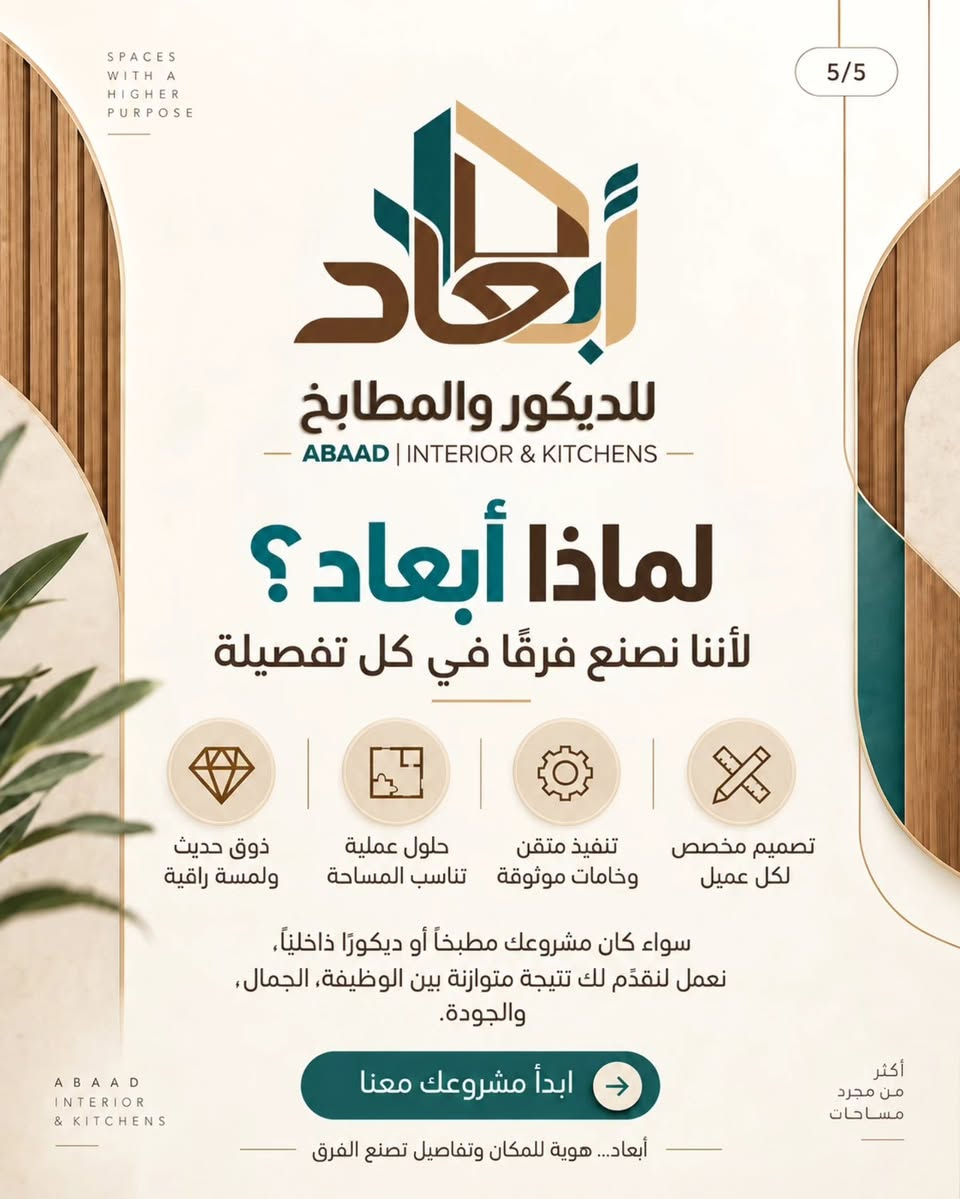 لكل مساحة.. أبعاد تتكلم عن ذوقك. 🛠️✨
سعيدون بإطلاق صفحتنا الرسمية (أبعاد) للحلول والديكورات الخشبية:
▪️ تفصيل مطابخ مودرن بأحدث الأنظمة
▪️ رفوف وخزائن جدارية بتصاميم عصرية
▪️ لمسات خشبية مبتكرة لكل زوايا البيت
نصنع لكم الجودة بدقة التفاصيل لتكون مساحتكم كما تتمنون وأكثر.
📩 للتواصل والاستفسار: ارسل لنا رسالة عبر الخاص (Direct).
***********
#جدارية #خشب #خشبيات_هدايا #مطابخ #مطابخ_حديثة

نص مكتوب في الصور:
- 1/5 SPACES WITH A HIGHER PURPOSE أبعاد للديكور والمطابخ ABAAD | INTERIOR & KITCHENS أبعاد للديكور والمطابخ نصنع التفاصيل التي تمنح المكان قيمة وهوية حلول عصرية في المطابخ والديكور الخشبي تجمع بين الجمال، الجودة، والوظيفة العملية. خامات مختارة تنفيذ احترافي تصميم مخصص ABAAD INTERIOR & KITCHENS اكتشف رؤيتنا وخدماتنا أكثر من مجرد مساحات
- 2/5 SPACES WITH A HIGHER PURPOSE أبعاد للديكور والمطابخ ABAAD | INTERIOR & KITCHENS رؤيتنا وقيمنا نصمم مساحات تعبّر عن الذوق وتخدم الحياة اليومية في أبعاد نؤمن أن التصميم الناجح يجمع بين الجمال، العملية، والدقة في التنفيذ، ليمنح كل مشروع هوية واضحة ونتيجة تدوم. التزام بالمواعيد تصاميم عصرية دقة بالتفاصيل جودة عالية ABAAD INTERIOR & KITCHENS رؤية واضحة... وتنفيذ يليق بمساحتك أكثر من مجرد مساحات
- SPACES WITH A HIGHER PURPOSE 3/5 أبعاد للديكور والمطابخ ABAAD | INTERIOR & KITCHENS خدماتنا حلول متكاملة في الديكور والمطابخ حسب الطلب تصميم وتنفيذ المطابخ خزائن ودريسنج روم وحدات تلفاز وديكور جداري أبواب وكسوات خشبية تفصيل خاص للمشاريع السكنية والتجارية نحول الفكرة إلى تفاصيل عملية بتشطيب متقن وجودة واضحة ABAAD INTERIOR & KITCHENS أكثر من مجرد مساحات
- SPACES WITH A HIGHER PURPOSE 4/5 أبعاد للديكور والمطابخ ABAAD | INTERIOR & KITCHENS كيف نعمل؟ رحلة واضحة من الفكرة إلى التنفيذ 1 استنشارة ومعاينة 2 تصميم ومقترح مناسب 3 تصنيع دقيق بخامات مختارة 4 تركيب وتسليم نهائي نهتم بكل مرحلة لضمان نتيجة تجمع بين الدقة والجمال. ABAAD INTERIOR & KITCHENS خطوات مدروسة... ونتيجة تستحق أكثر من مجرد مساحات
- 5/5 SPACES WITH A HIGHER PURPOSE أبعاد للديكور والمطابخ ABAAD | INTERIOR & KITCHENS لماذا أبعاد؟ لأننا نصنع فرقًا في كل تفصيلة ذوق حديث ولمسة راقية حلول عملية تناسب المساحة تنفيذ متقن وخامات موثوقة تصميم مخصص لكل عميل سواء كان مشروعك مطبخاً أو ديكورًا داخلياً، نعمل لنقدّم لك نتيجة متوازنة بين الوظيفة، الجمال، والجودة. ابدأ مشروعك معنا ABAAD INTERIOR & KITCHENS أكثر من مجرد مساحات أبعاد... هوية للمكان وتفاصيل تصنع الفرق