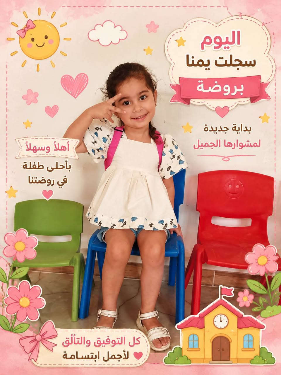 🌸 أهلاً بأحلى اطفالنا الي  انضمو لعائلتنا 💕
🎀 اليوم فرحتنا اكتملت بانضمام اطفالنا  الحلوين  لروضة الرجاء الأهلية
🩷 خطوتها الأولى نحو عالم جميل من التعلم والمرح
🌷 نورتِ روضة الرجاء الأهلية يا حلوة 💕
🥰 أهلاً وسهلاً بأحلى الاطفال الجدد في روضتنا

نص مكتوب في الصور:
- اليوم سجلت يمنا بروضة بداية جديدة لمشوارها الجميل أهلاً وسهلاً بأحلى طفلة في روضتنا كل التوفيق والتألق لأجمل ابتسامة