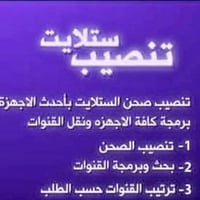 تركيب ستلايت • برمجة رسيفر • الطارمية