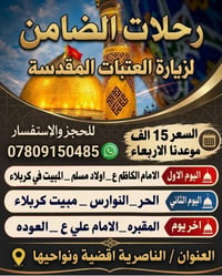 رحلات الضامن • زيارة العتبات • الناصرية