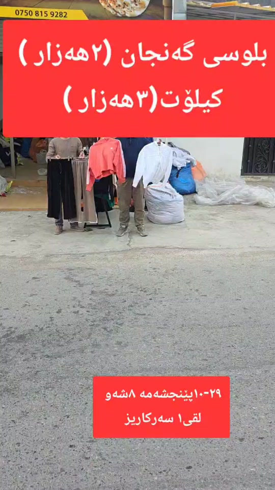 ملابس شتوية • جملة ومفرق • سليمانية