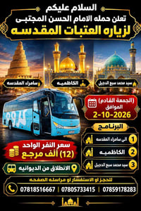 زيارة العتبات • ٢-١٠-٢٠٢٦ • الانطلاق الديوانية