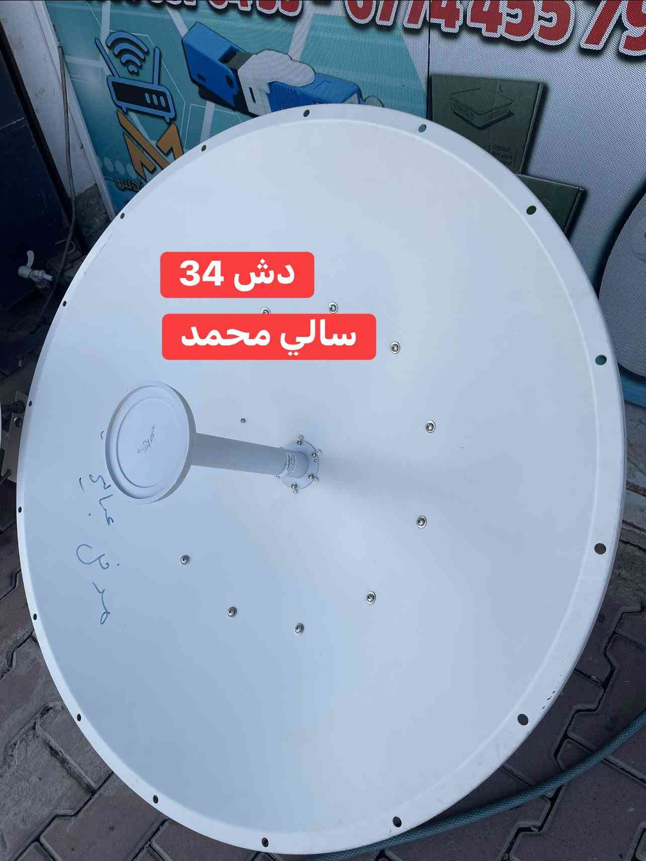 كل جديد وأفضل أجهزة الإنترنت تلكو يم سالي محمد 📡✨
أجهزة مستخدمة ومفحوصة، بأسعار مناسبة وضمان على القطع.

جملة ومفرد 🚚
توصيل لجميع محافظات العراق

للاستفسار مراسله الصفحه
***********

نص مكتوب في الصور:
- اومني مستخدم
- سالي محمد
- مستخدم C5c
- باور بيم m5
- عاكسه 900 مك سما
- دش 30
- دش 34
- سكتر 120 سالي محمد
- 4011