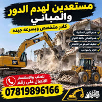 تفليش مباني • كادر متخصص • تنظيف أنقاض
