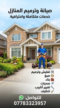 ترميم وصيانة • صبغ وبناء • تصليح صحيات
