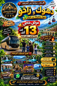 دهوك • زاخو • رحلات عائلية
