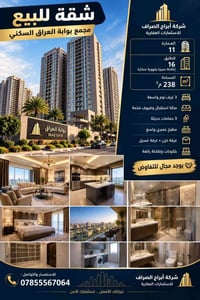 بوابة العراق السكني • ٢٣٨م² • ٣ غرف