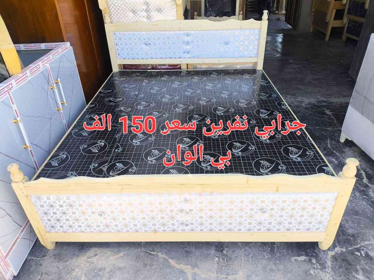 من رخص ادمن موافقه
عرض خاص 

جرابي نفر دوشمه درجه اولى سعر 50 الف فقط  يجي ٥ تقويات من جوه + خشب بلوك اسود + عرض ٨٠ 

ملاحضه سعر سابق 55 حاليا فقط 50 الف  كاسر الاسعار

العنوان راوه معرض هيثم واخوانه لبيع الاثاث   مقابيل دائره ماء 
يوجد خدمه توصيل اسعار مناسبه
*********** بي وتساب
