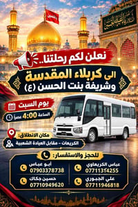 نعلن لكم رحلتنا…📢  🕌 الى كربلاء المقدسة وشريفة بنت الحسن (ع) – يوم الس...