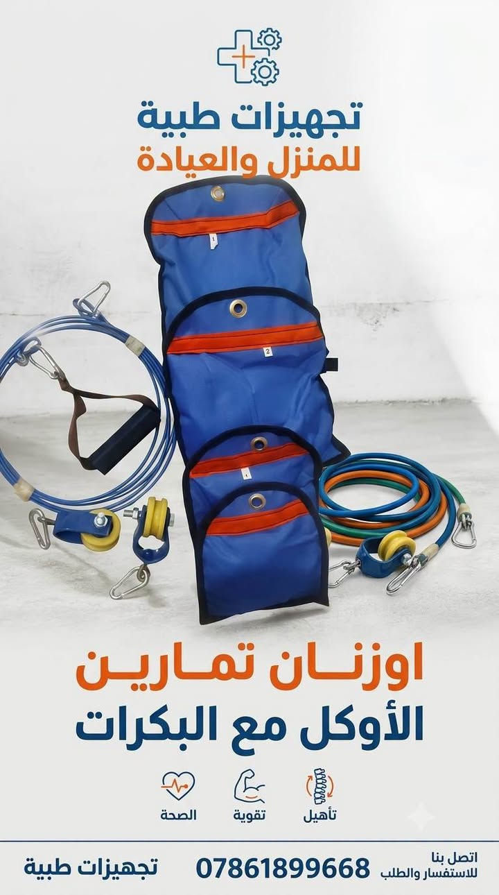 لا توجد تفاصيل

نص مكتوب في الصور:
- تجهيزات طبية
- صحة الظهر
- تخفيف الألم
- صحة
- جودة عالية
- ***********
- قلم تحفيز للأعصاب
- 20KG/35LB 1.3 26KG/55LB 1.9-2.1 45KG/85LB 2.9 75KG/125LB 3.2
- تجهيزات طبية للمنزل والعيادة اوزنان تمارين الأوكل مع البكرة تأهيل تقوية الصحة اتصل بنا للاستفسار والطلب *********** تجهيزات طبية
- تجهيزات طبية 40 35 30 25 20 15 هاتف: 0786189966
- ميزة تعديل الظهر
- مرتبة مريحة وسهلة التنظيف
- هيكل متين
- (Clinic Al-Suللاس)
- 0786189966