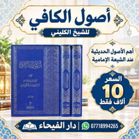 أصول الكافي • الكليني • مجلدين