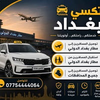تكسي مطار • مطار بغداد الدولي • توصيل محافظات